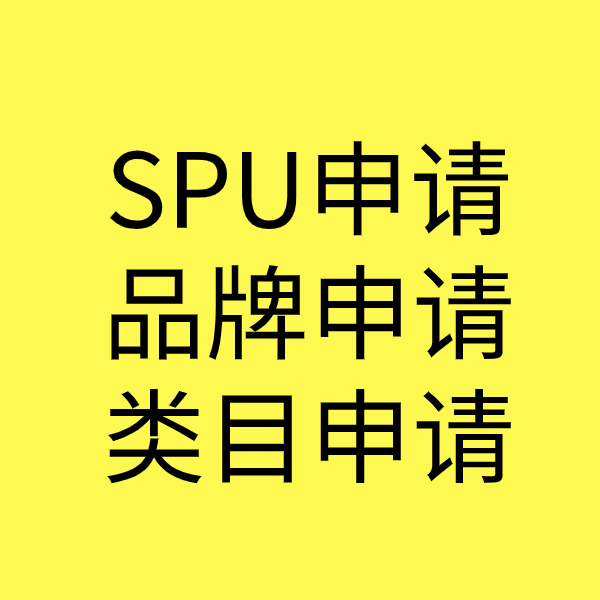 元宝山SPU品牌申请